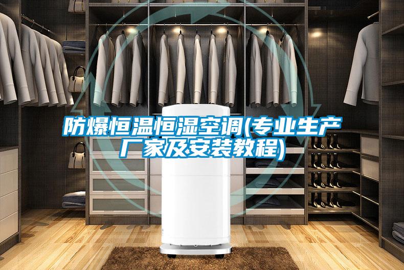 防爆恒溫恒濕空調(專(zhuān)業(yè)生產(chǎn)廠(chǎng)家及安裝教程)