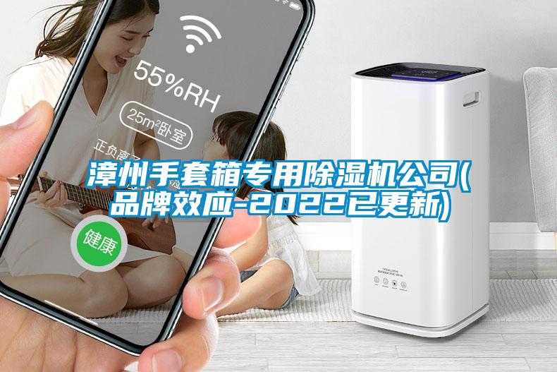 漳州手套箱專(zhuān)用除濕機公司(品牌效應-2022已更新)