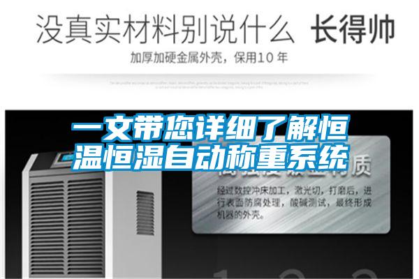 一文帶您詳細了解恒溫恒濕自動(dòng)稱(chēng)重系統