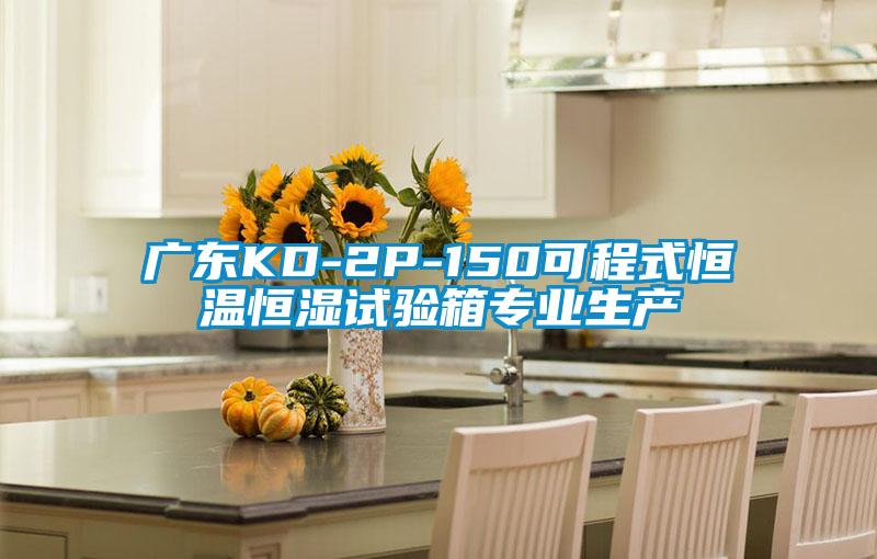 廣東KD-2P-150可程式恒溫恒濕試驗箱專(zhuān)業(yè)生產(chǎn)