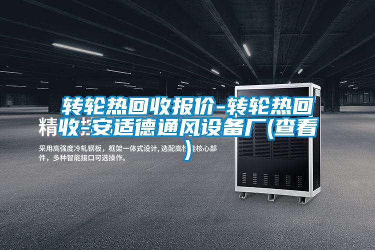 轉輪熱回收報價(jià)-轉輪熱回收-安適德通風(fēng)設備廠(chǎng)(查看)