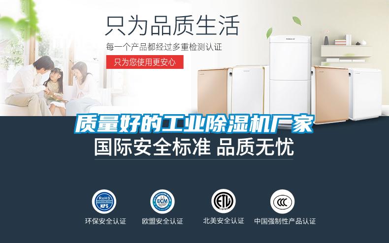 質(zhì)量好的工業(yè)除濕機廠(chǎng)家