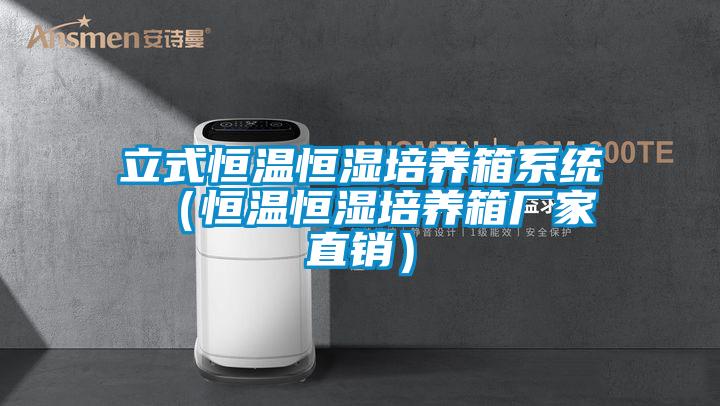 立式恒溫恒濕培養箱系統 （恒溫恒濕培養箱廠(chǎng)家直銷(xiāo)）