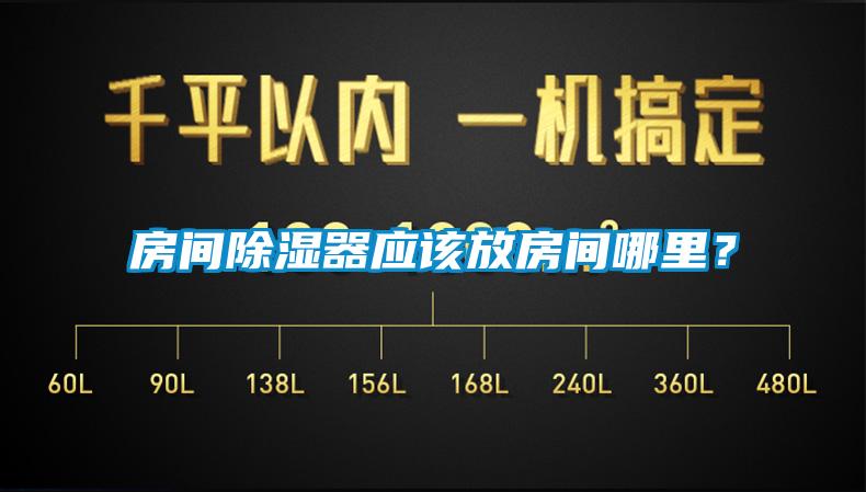 房間除濕器應該放房間哪里？