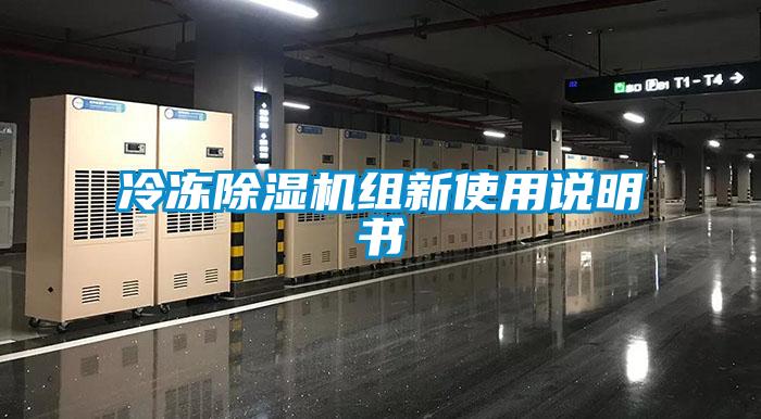 冷凍除濕機組新使用說(shuō)明書(shū)