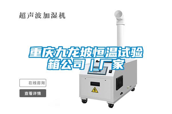 重慶九龍坡恒溫試驗箱公司｜廠(chǎng)家