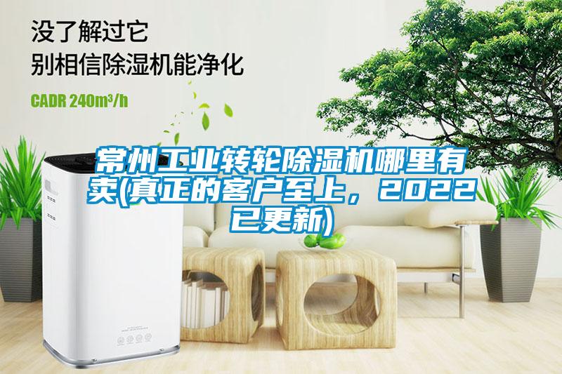 常州工業(yè)轉輪除濕機哪里有賣(mài)(真正的客戶(hù)至上，2022已更新)