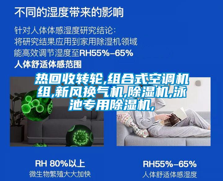 熱回收轉輪,組合式空調機組,新風(fēng)換氣機,除濕機,泳池專(zhuān)用除濕機,