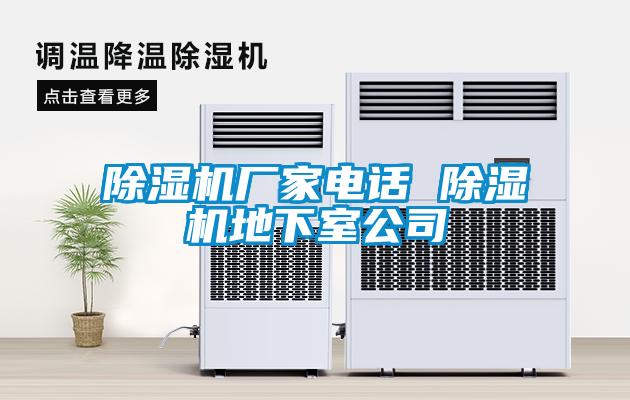 除濕機廠(chǎng)家電話(huà) 除濕機地下室公司