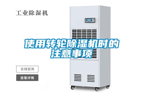 使用轉輪除濕機時(shí)的注意事項