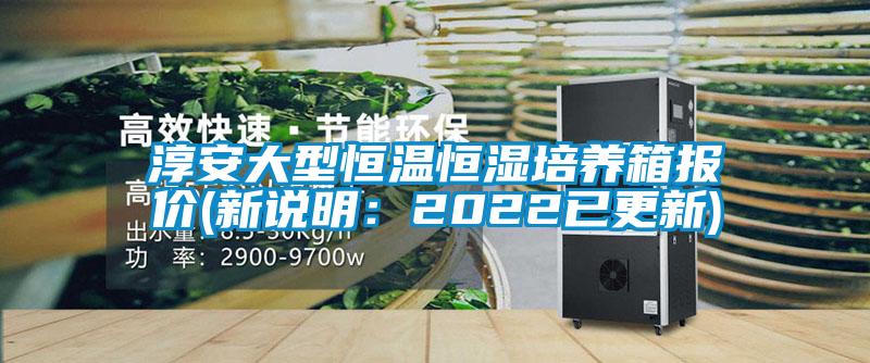 淳安大型恒溫恒濕培養箱報價(jià)(新說(shuō)明：2022已更新)