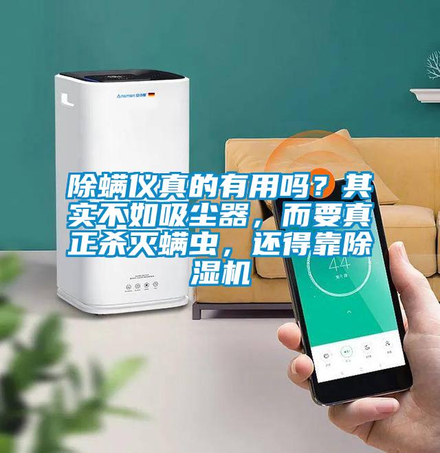 除螨儀真的有用嗎？其實(shí)不如吸塵器，而要真正殺滅螨蟲(chóng)，還得靠除濕機