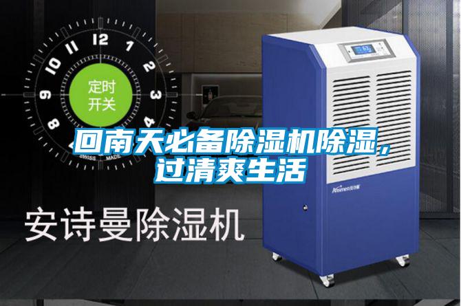 回南天必備除濕機除濕，過(guò)清爽生活