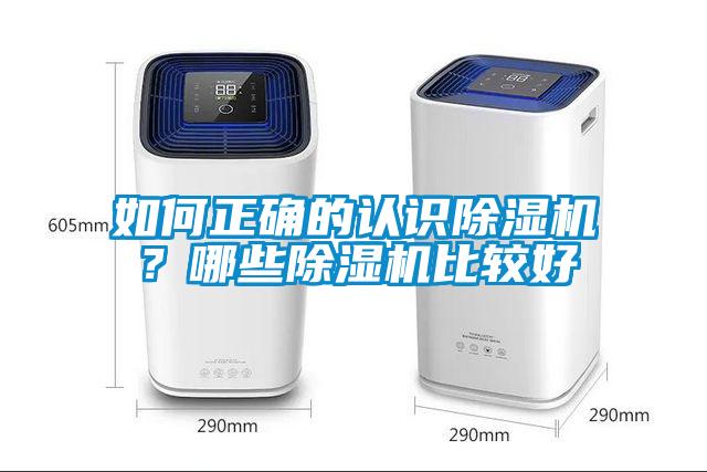 如何正確的認識除濕機？哪些除濕機比較好