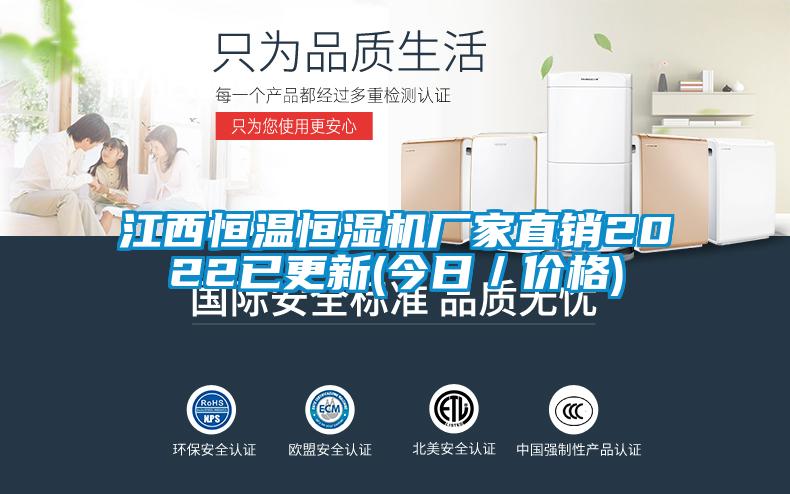 江西恒溫恒濕機廠(chǎng)家直銷(xiāo)2022已更新(今日／價(jià)格)