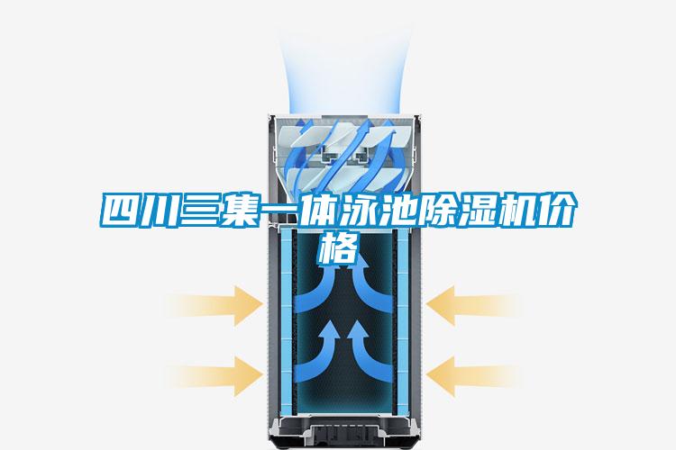 四川三集一體泳池除濕機價(jià)格