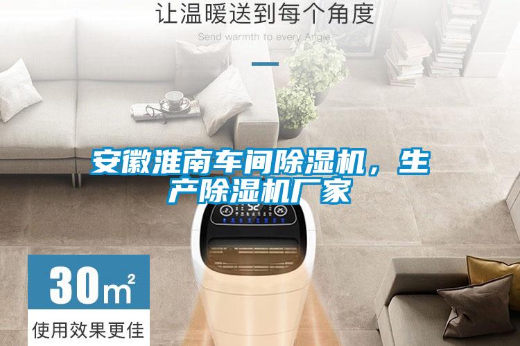 安徽淮南車(chē)間除濕機，生產(chǎn)除濕機廠(chǎng)家