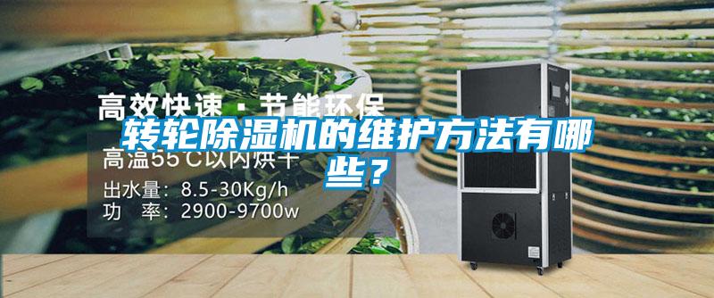 轉輪除濕機的維護方法有哪些？