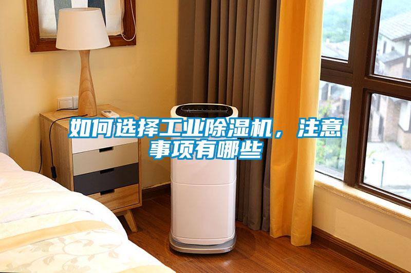 如何選擇工業(yè)除濕機，注意事項有哪些