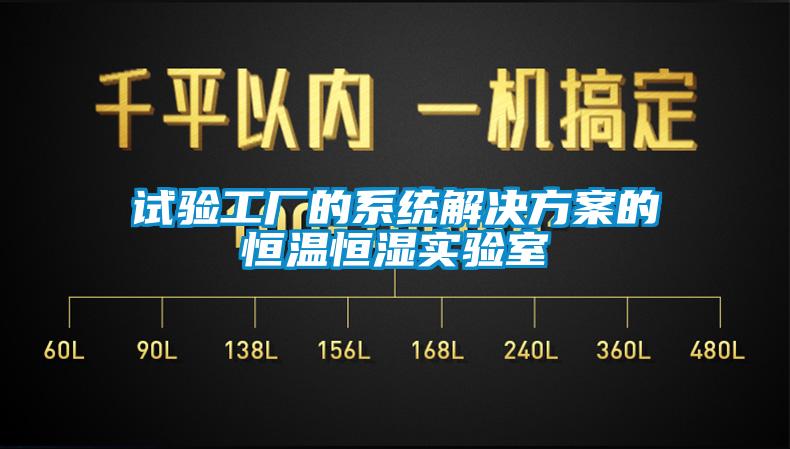 試驗工廠(chǎng)的系統解決方案的恒溫恒濕實(shí)驗室
