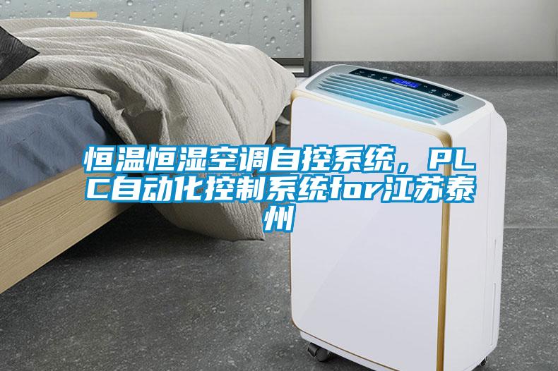 恒溫恒濕空調自控系統，PLC自動(dòng)化控制系統for江蘇泰州