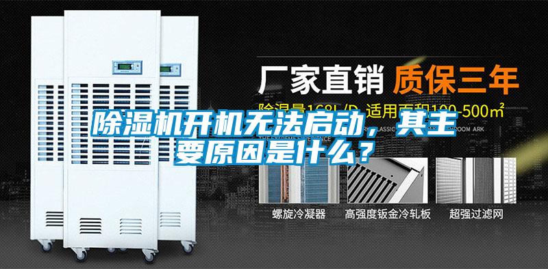 除濕機開(kāi)機無(wú)法啟動(dòng)，其主要原因是什么？
