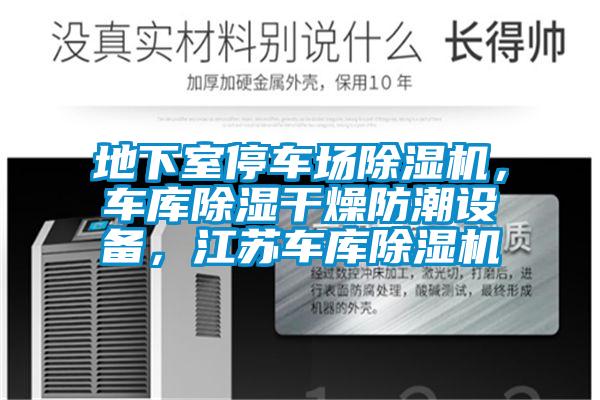 地下室停車(chē)場(chǎng)除濕機，車(chē)庫除濕干燥防潮設備，江蘇車(chē)庫除濕機