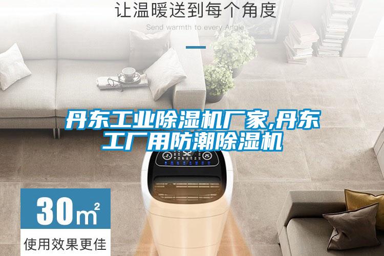 丹東工業(yè)除濕機廠(chǎng)家,丹東工廠(chǎng)用防潮除濕機