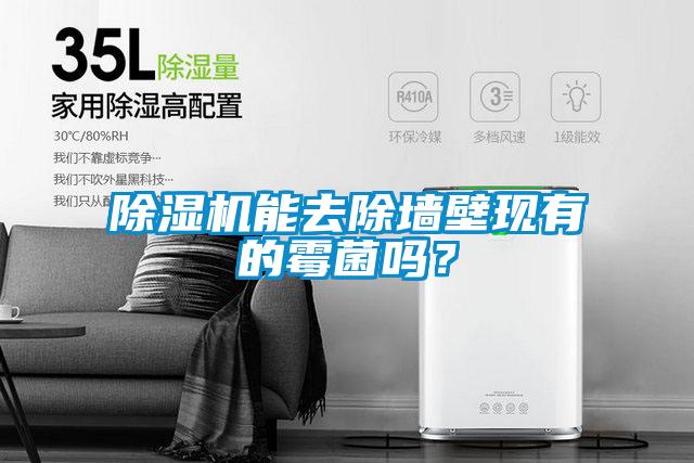 除濕機能去除墻壁現有的霉菌嗎？