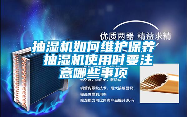 抽濕機如何維護保養 抽濕機使用時(shí)要注意哪些事項