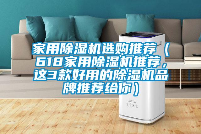 家用除濕機選購推薦（618家用除濕機推薦，這3款好用的除濕機品牌推薦給你）