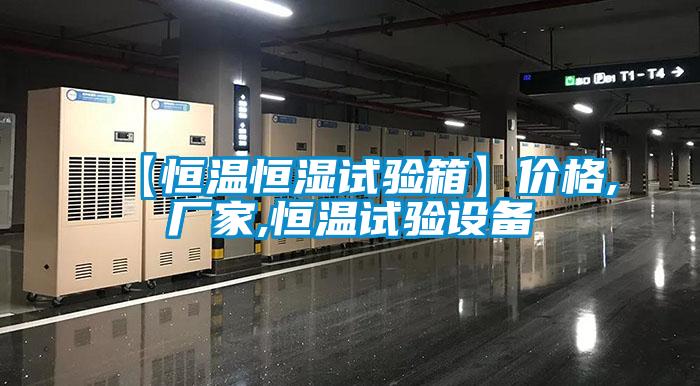 【恒溫恒濕試驗箱】?jì)r(jià)格,廠(chǎng)家,恒溫試驗設備