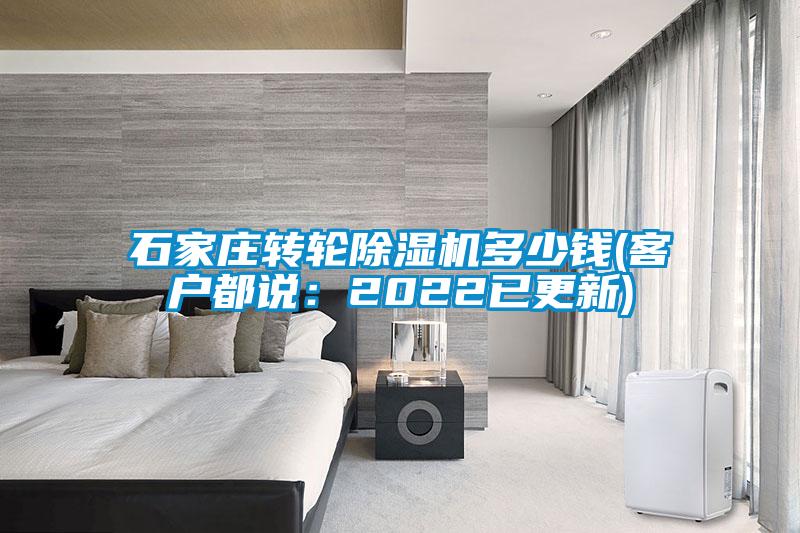 石家莊轉輪除濕機多少錢(qián)(客戶(hù)都說(shuō)：2022已更新)