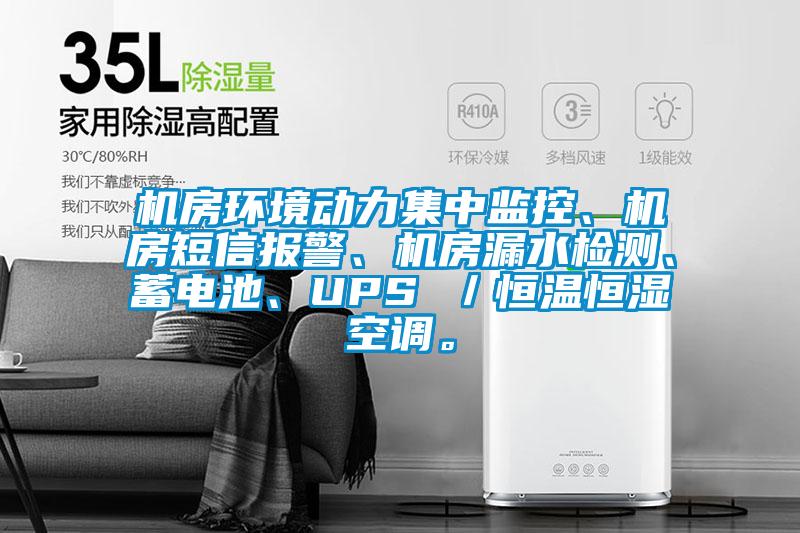 機房環(huán)境動(dòng)力集中監控、機房短信報警、機房漏水檢測、蓄電池、UPS ／恒溫恒濕空調。