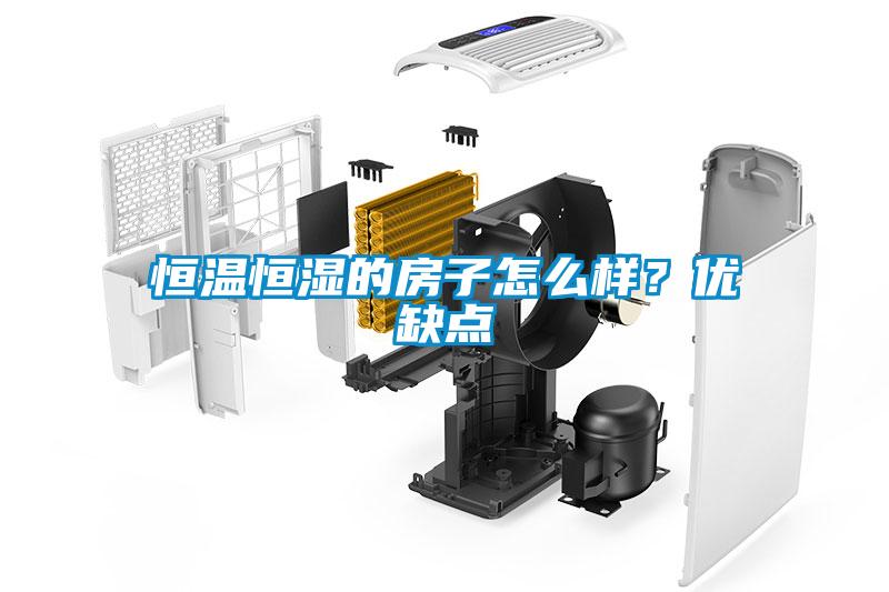 恒溫恒濕的房子怎么樣？?jì)?yōu)缺點(diǎn)