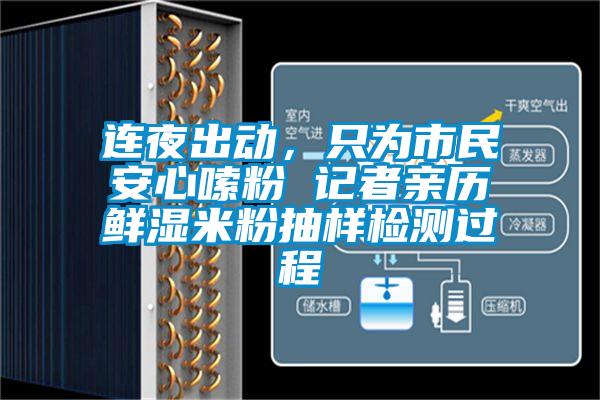 連夜出動(dòng)，只為市民安心嗦粉 記者親歷鮮濕米粉抽樣檢測過(guò)程