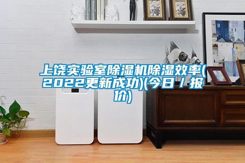 上饒實(shí)驗室除濕機除濕效率(2022更新成功)(今日／報價(jià))