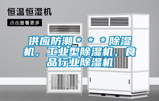 供應防潮＊＊＊除濕機，工業(yè)型除濕機，食品行業(yè)除濕機