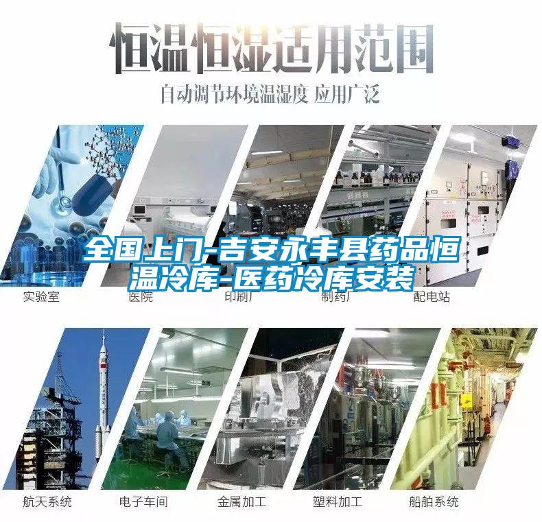 全國上門(mén)-吉安永豐縣藥品恒溫冷庫-醫藥冷庫安裝