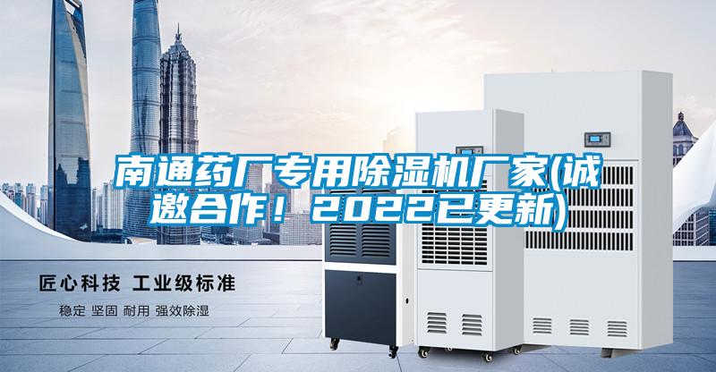南通藥廠(chǎng)專(zhuān)用除濕機廠(chǎng)家(誠邀合作！2022已更新)