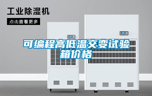 可編程高低溫交變試驗箱價(jià)格