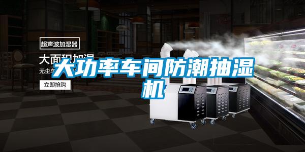 大功率車(chē)間防潮抽濕機