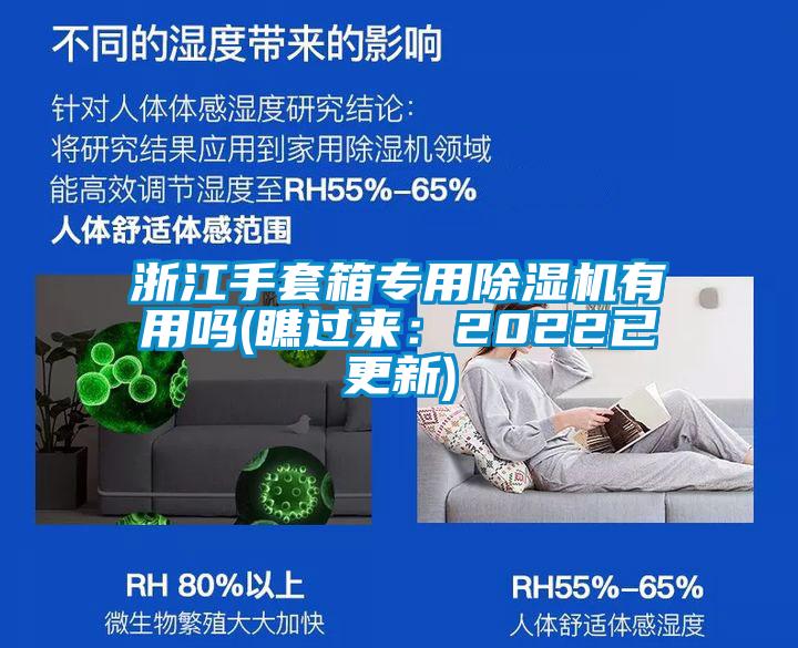 浙江手套箱專(zhuān)用除濕機有用嗎(瞧過(guò)來(lái)：2022已更新)