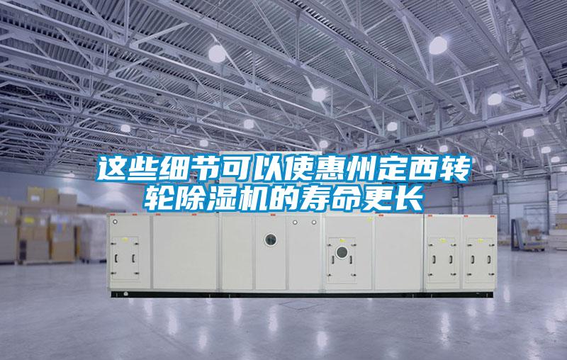 這些細節可以使惠州定西轉輪除濕機的壽命更長(cháng)