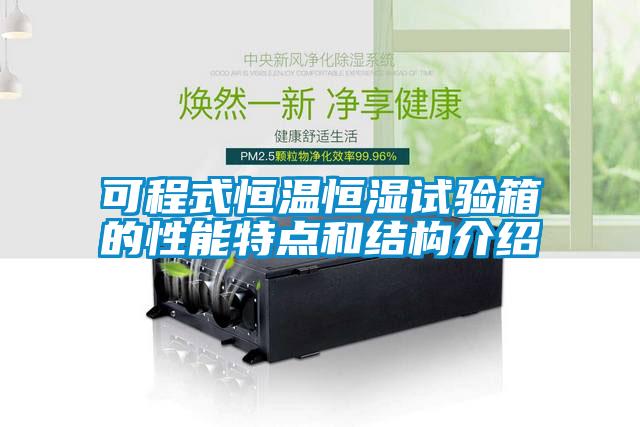 可程式恒溫恒濕試驗箱的性能特點(diǎn)和結構介紹