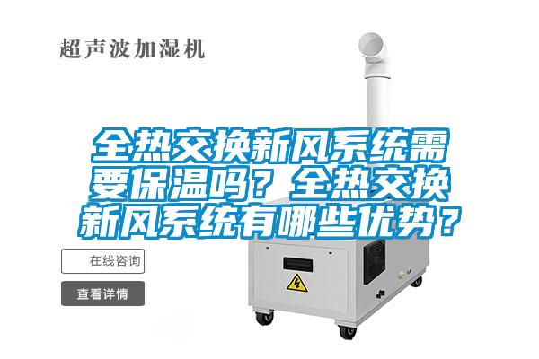 全熱交換新風(fēng)系統需要保溫嗎？全熱交換新風(fēng)系統有哪些優(yōu)勢？