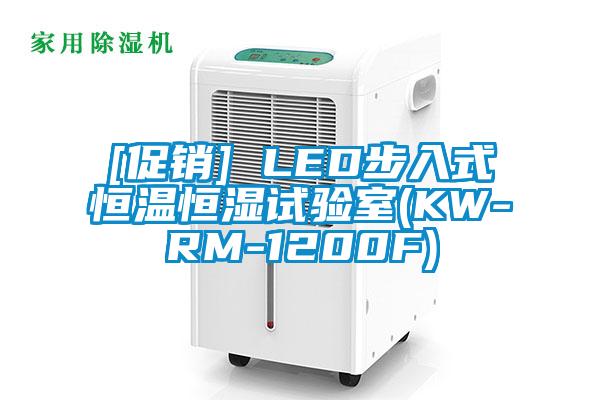 [促銷] LED步入式恒溫恒濕試驗室(KW-RM-1200F)