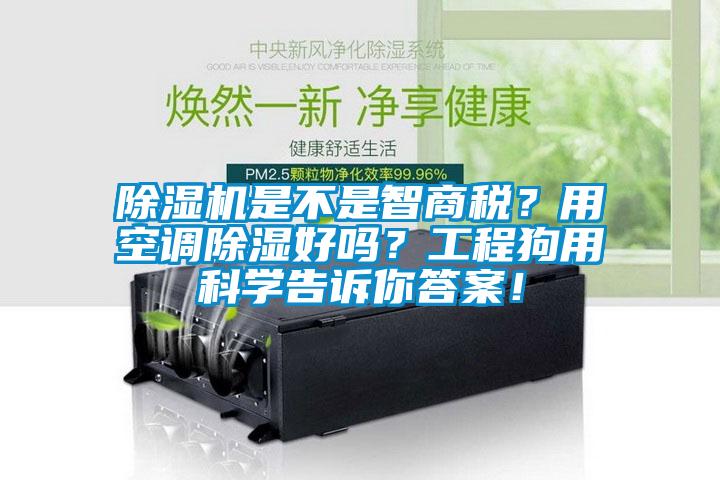 除濕機是不是智商稅？用空調除濕好嗎？工程狗用科學(xué)告訴你答案！
