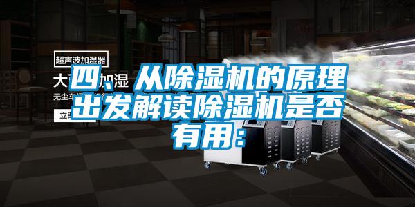 四、從除濕機的原理出發(fā)解讀除濕機是否有用：