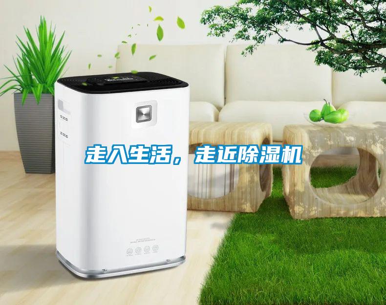 走入生活，走近除濕機